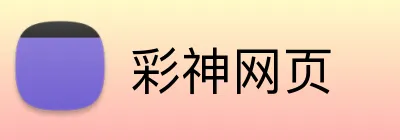 彩神网页 Logo