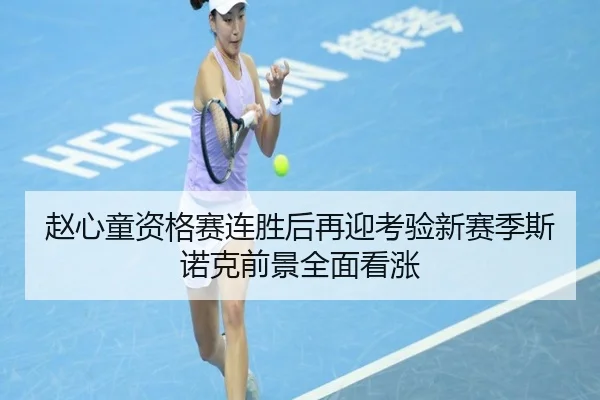 赵心童资格赛连胜后再迎考验新赛季斯诺克前景全面看涨